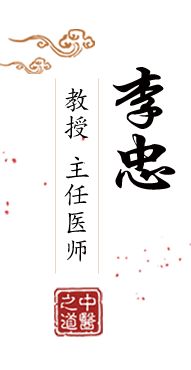 看90后操b北京中医肿瘤专家李忠的简介